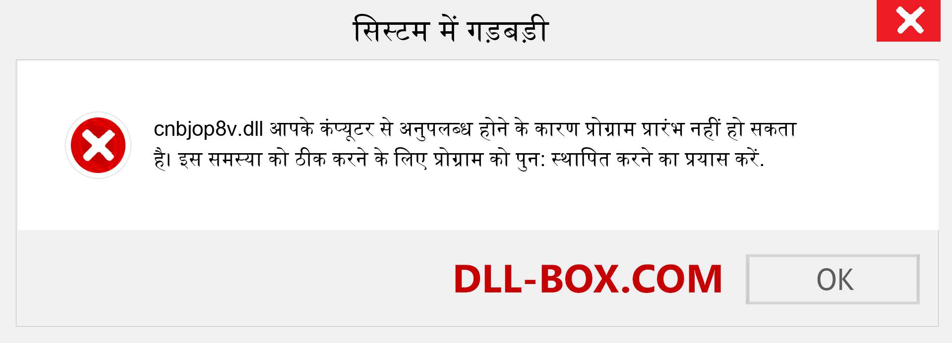 cnbjop8v.dll फ़ाइल गुम है?. विंडोज 7, 8, 10 के लिए डाउनलोड करें - विंडोज, फोटो, इमेज पर cnbjop8v dll मिसिंग एरर को ठीक करें