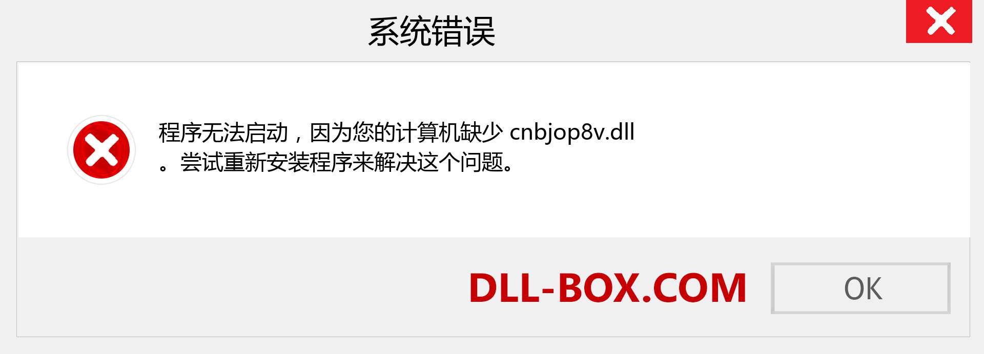 cnbjop8v.dll 文件丢失？。 适用于 Windows 7、8、10 的下载 - 修复 Windows、照片、图像上的 cnbjop8v dll 丢失错误